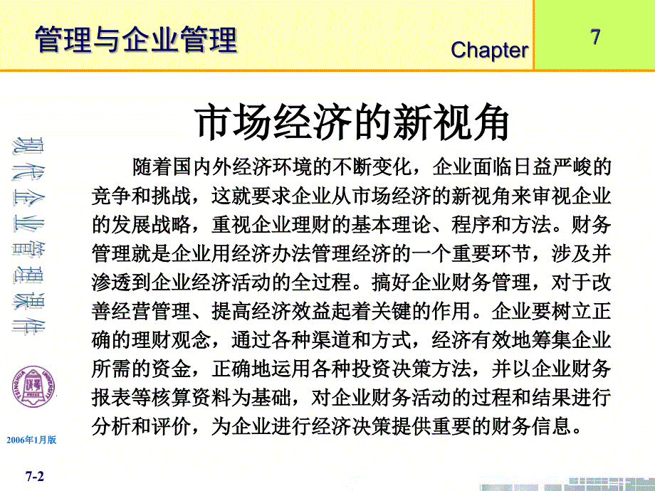 清华大学现代企业管理课件企业财务管理_第2页