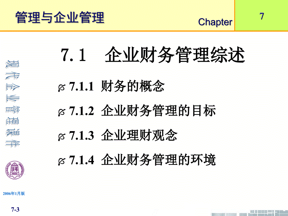 清华大学现代企业管理课件企业财务管理_第3页