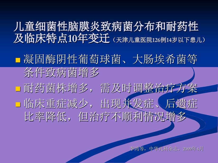 儿科学第八版教材配套化脓性脑膜炎.ppt_第4页