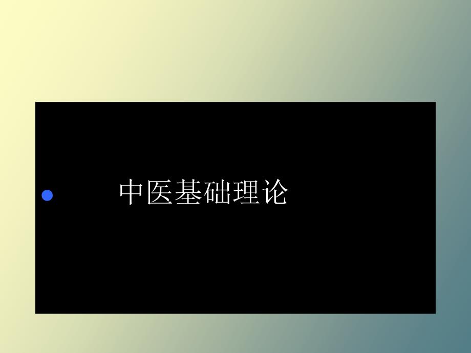 广中医中医基础理论病因_第1页