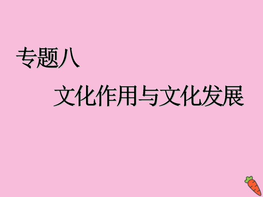 （江苏专用）2020高考政治二轮复习 第一部分 必考模块 专题八 文化作用与文化发展 第二课时 主观题对文化作用和文化发展的考查课件_第1页