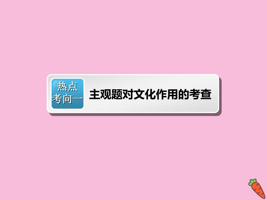 （江苏专用）2020高考政治二轮复习 第一部分 必考模块 专题八 文化作用与文化发展 第二课时 主观题对文化作用和文化发展的考查课件_第3页