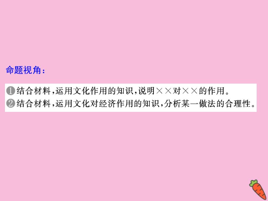 （江苏专用）2020高考政治二轮复习 第一部分 必考模块 专题八 文化作用与文化发展 第二课时 主观题对文化作用和文化发展的考查课件_第4页