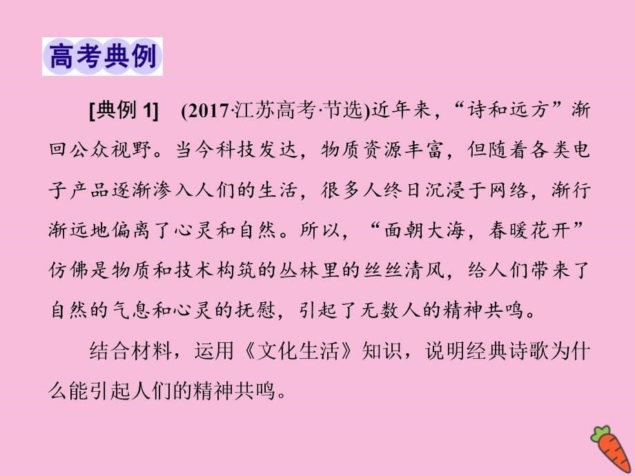 （江苏专用）2020高考政治二轮复习 第一部分 必考模块 专题八 文化作用与文化发展 第二课时 主观题对文化作用和文化发展的考查课件_第5页