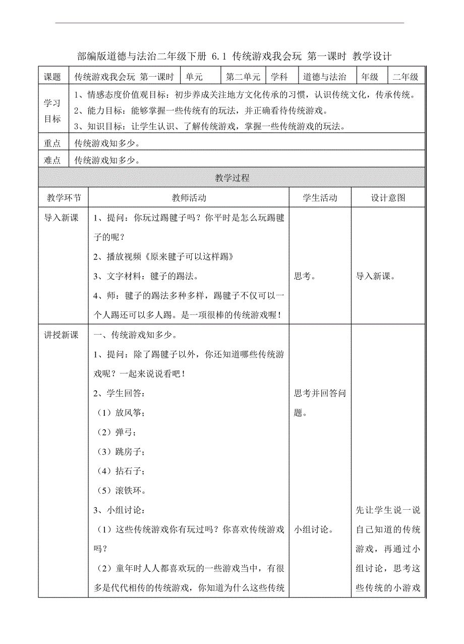 部编人教版道德与法治二年级下册《6传统游戏我会玩》(第1、2课时)教案_第1页