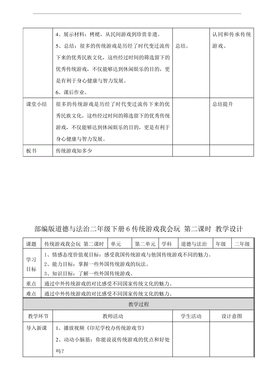 部编人教版道德与法治二年级下册《6传统游戏我会玩》(第1、2课时)教案_第3页