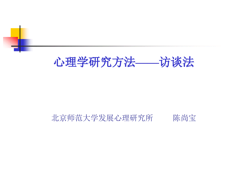 员工心理管理工具之访谈法_第1页