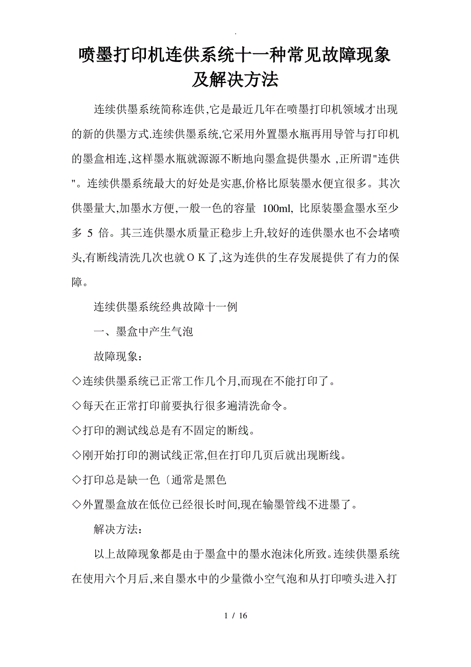 喷墨打印机连供系统十一种常见故障现象与解决方法_第1页