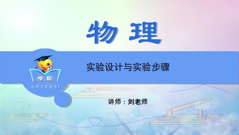 实验探究题第二讲实验设计与实验步骤_第1页