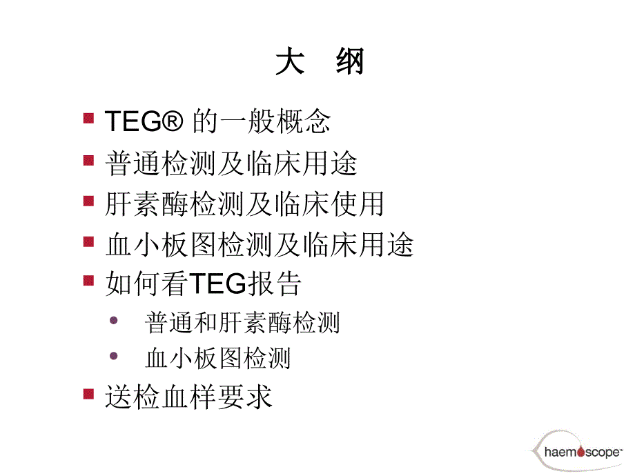 TEG血栓弹力图介绍_第4页