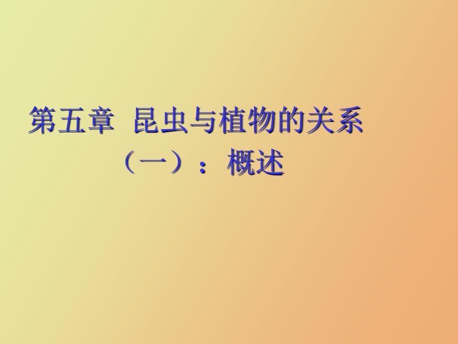 昆虫与植物的关系一_第1页