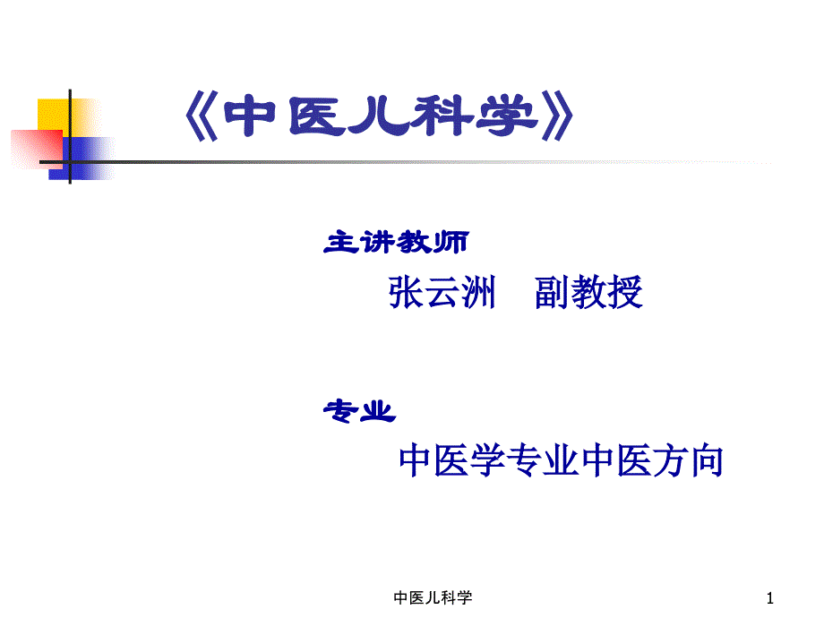 中医儿科学课件_第1页