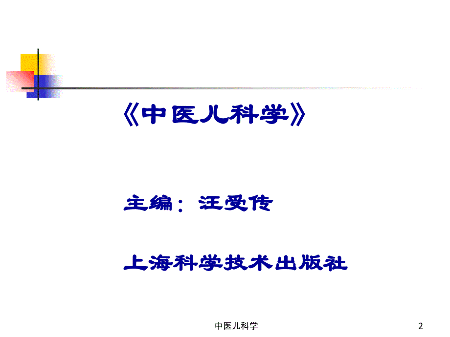 中医儿科学课件_第2页