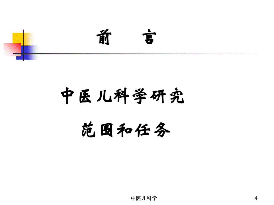 中医儿科学课件_第4页