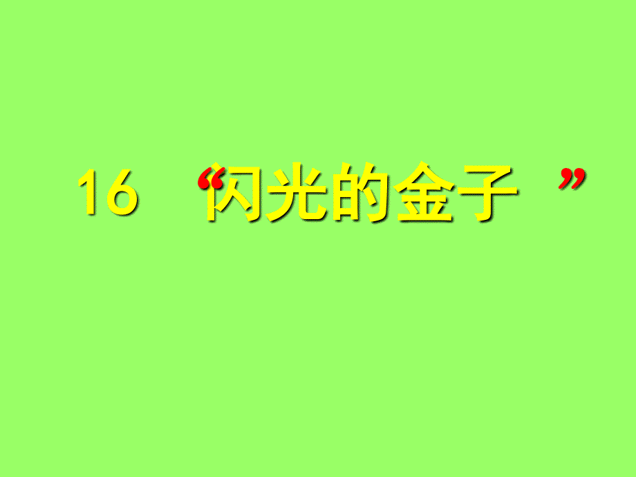 16闪光的金子修改后5解析_第2页