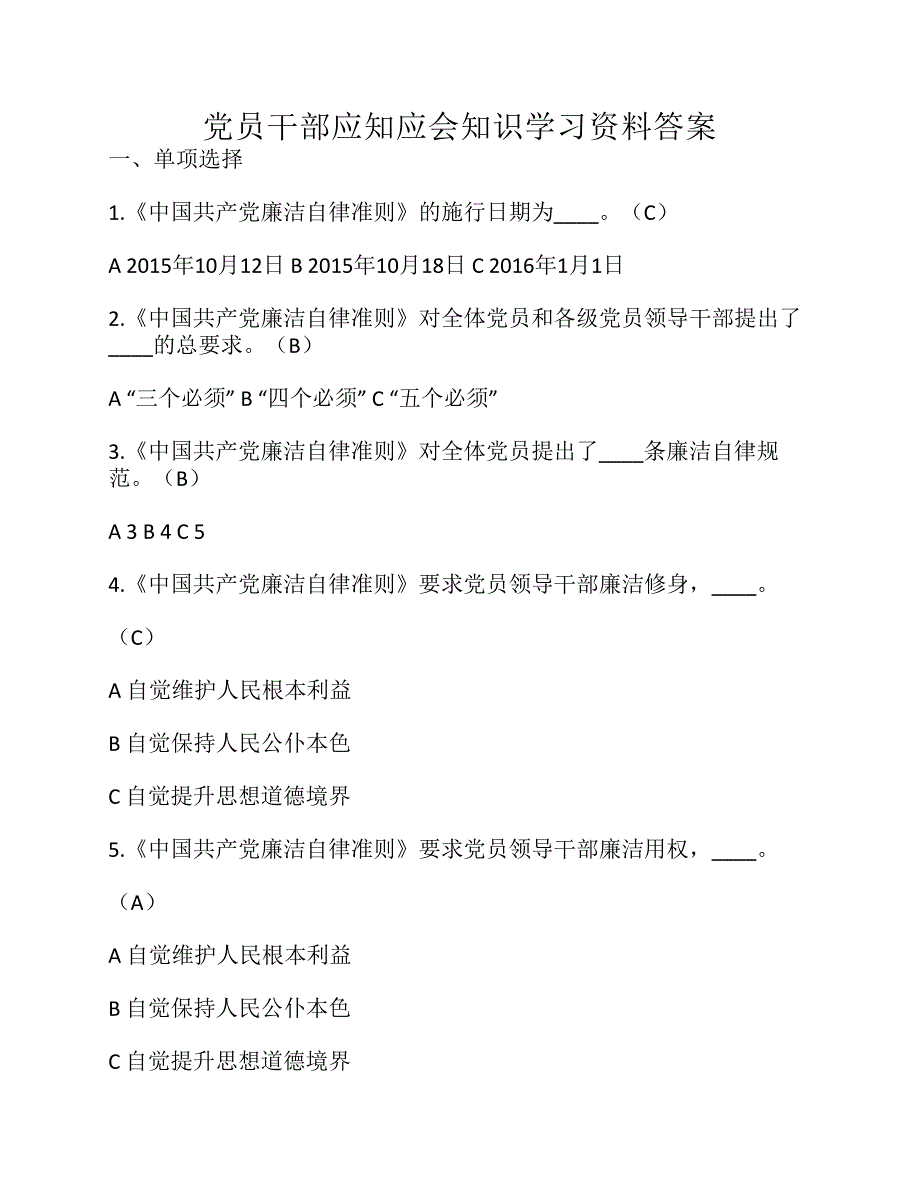 党员干部应知应会知识学习资料答案.pdf_第1页