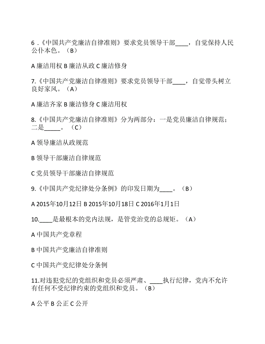 党员干部应知应会知识学习资料答案.pdf_第2页