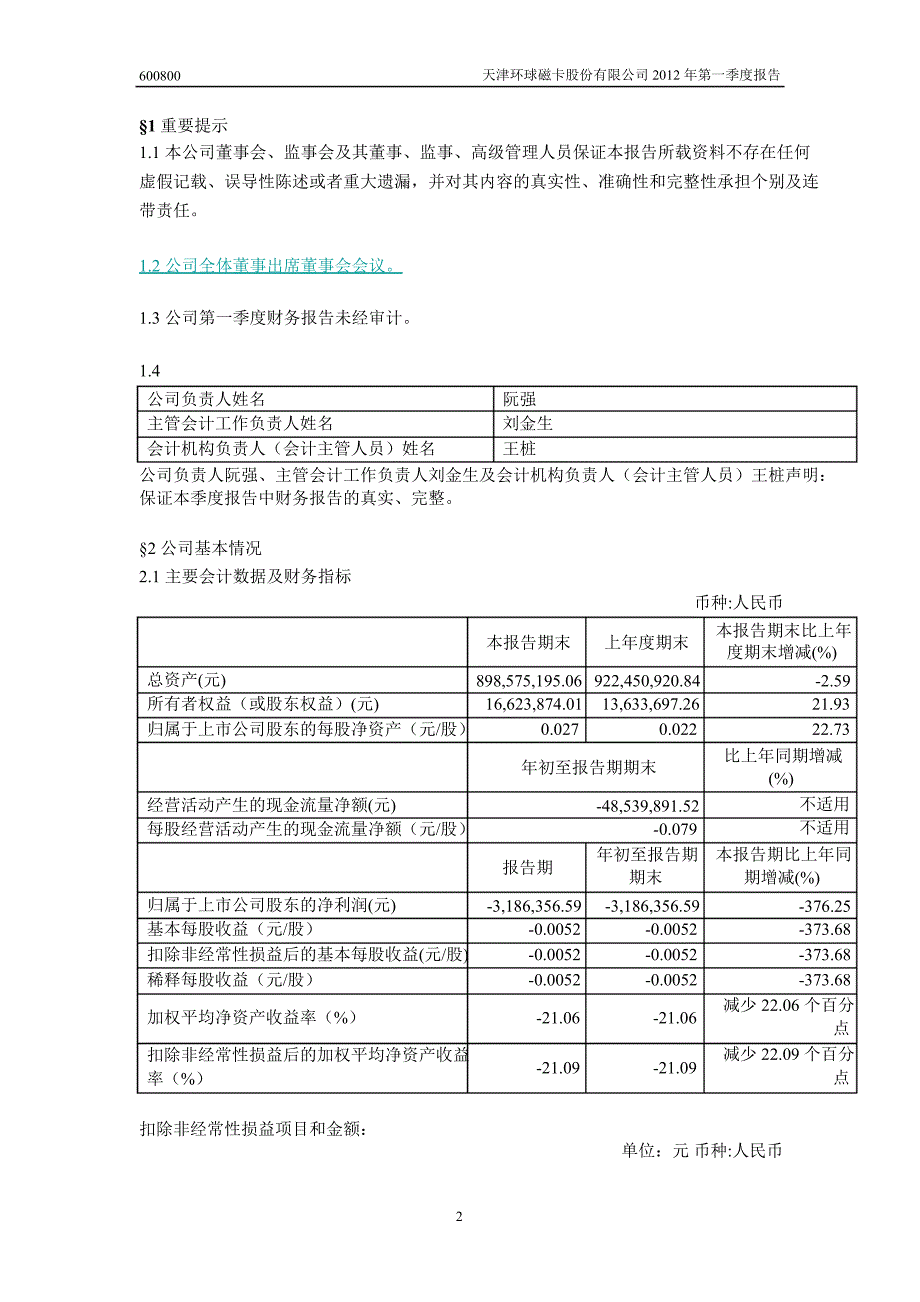 600800ST磁卡第一季度季报_第3页