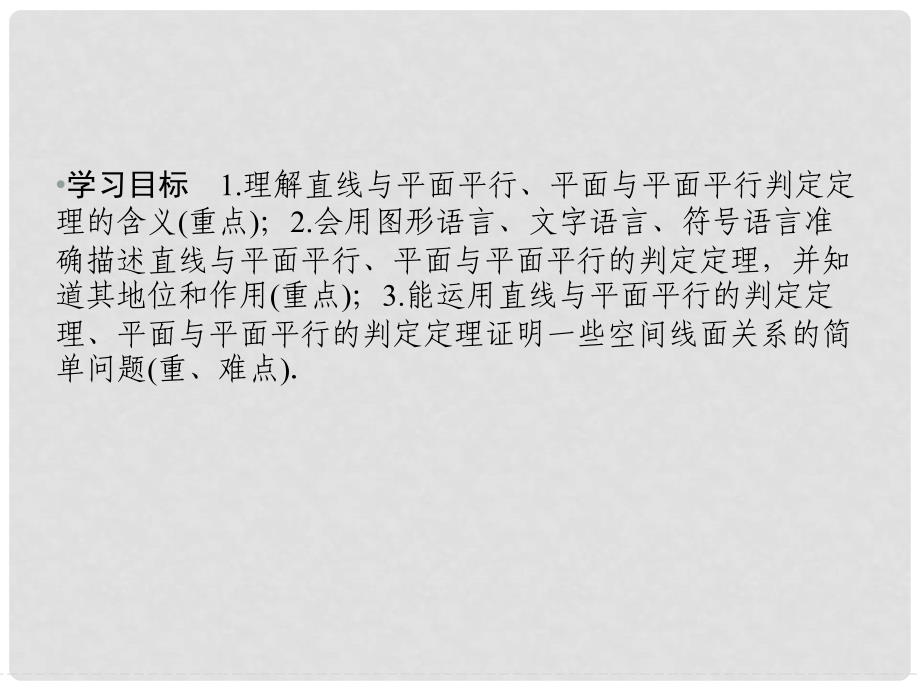 高中数学 第一章 立体几何初步 1.5.1 平行关系的判定课件 北师大版必修2_第2页