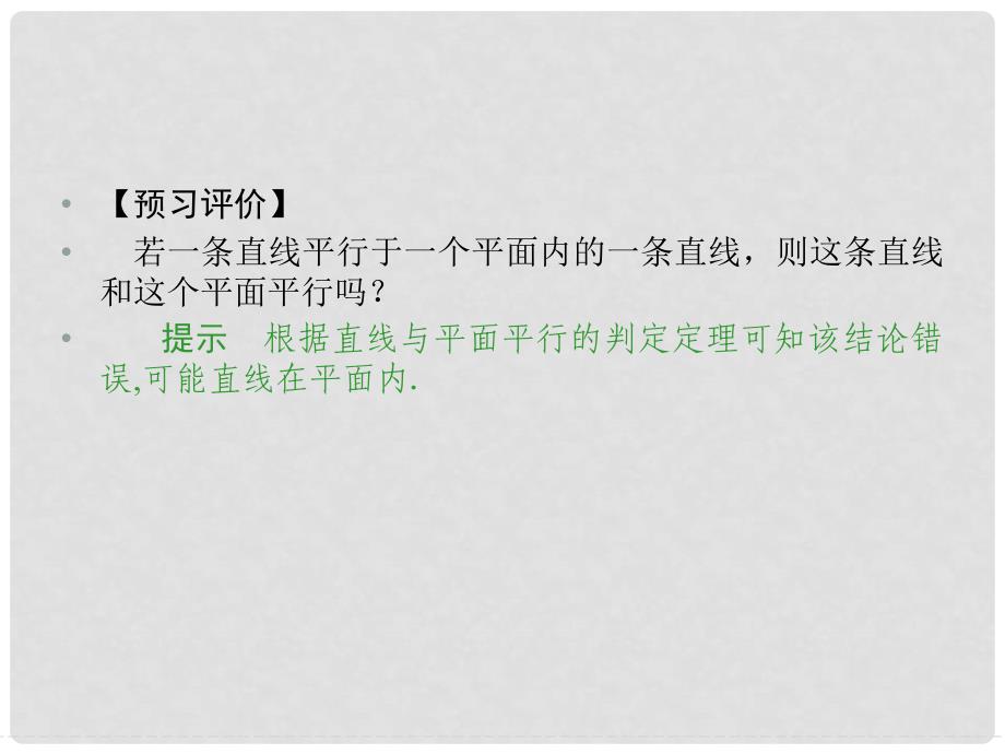 高中数学 第一章 立体几何初步 1.5.1 平行关系的判定课件 北师大版必修2_第4页