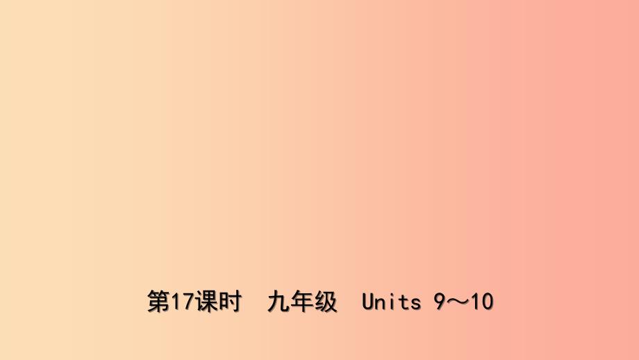 山东省东营市2019年中考英语总复习 第17课时 九全 Units 9-10课件.ppt_第1页