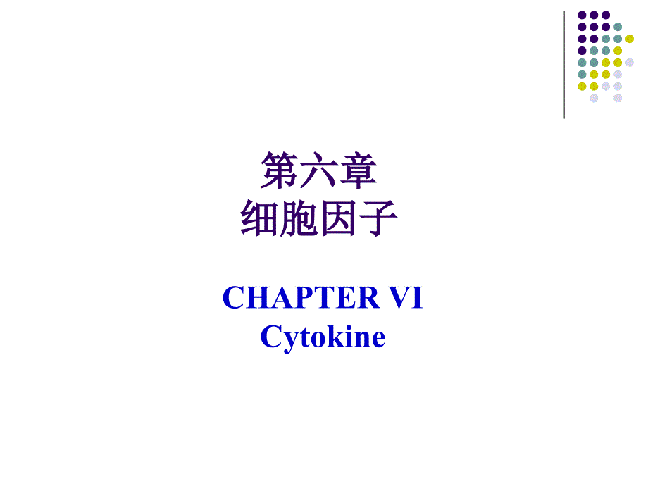 细胞因子CD分子和黏附分子_第1页