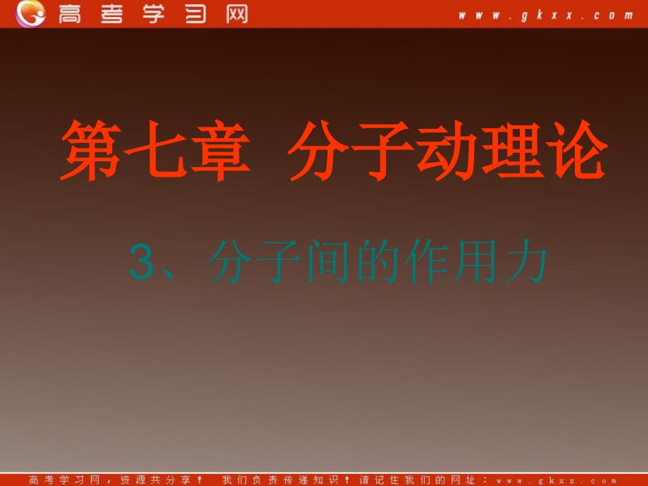 高中物理《分子间的作用力》课件(`13张ppt)(新人教选修3-3)_第2页