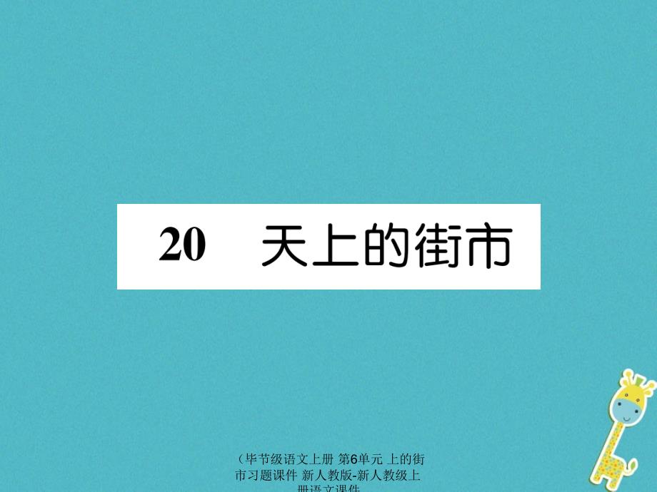 语文上册第6单元上的街市习题课件_第1页