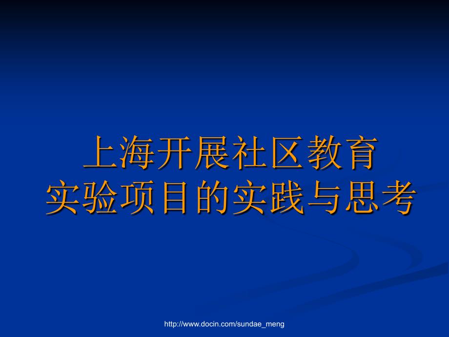 【培训课件】上海开展社区教育实验项目的实践与思考_第1页