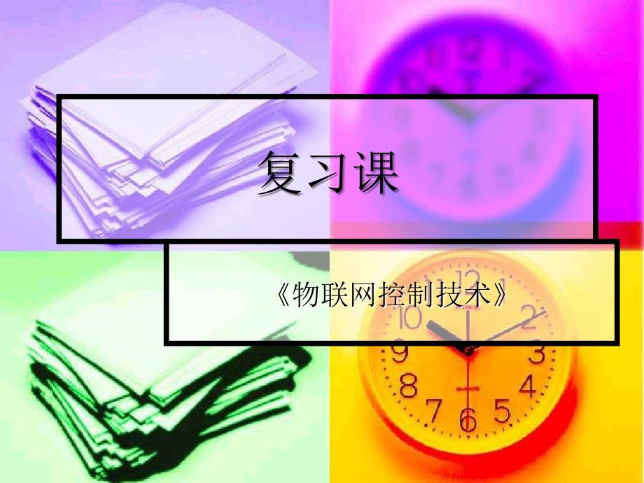 天津理工大学物联网控制control复习PPT精选文档_第1页