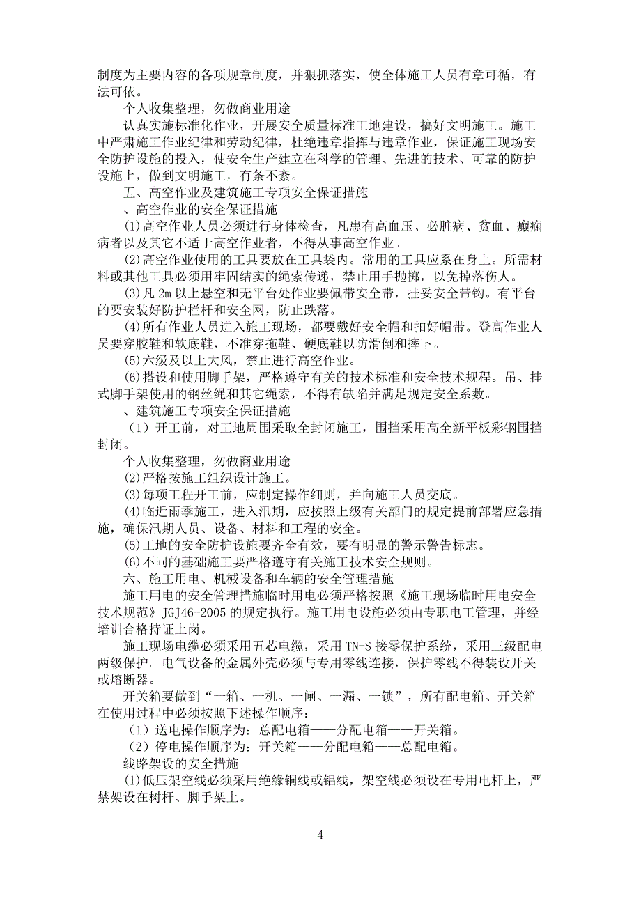 交叉作业施工实施方案_第4页