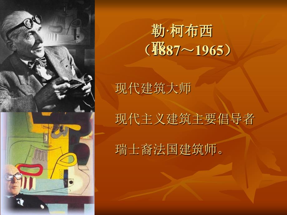 勒柯布西耶(萨伏伊别墅).ppt_第2页