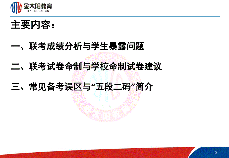 湖北省百校联考成绩分析与五段二码增分复习法简介_第2页