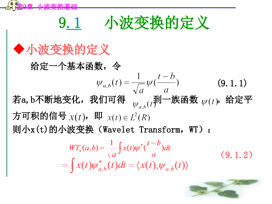 小波变换的定义_第1页