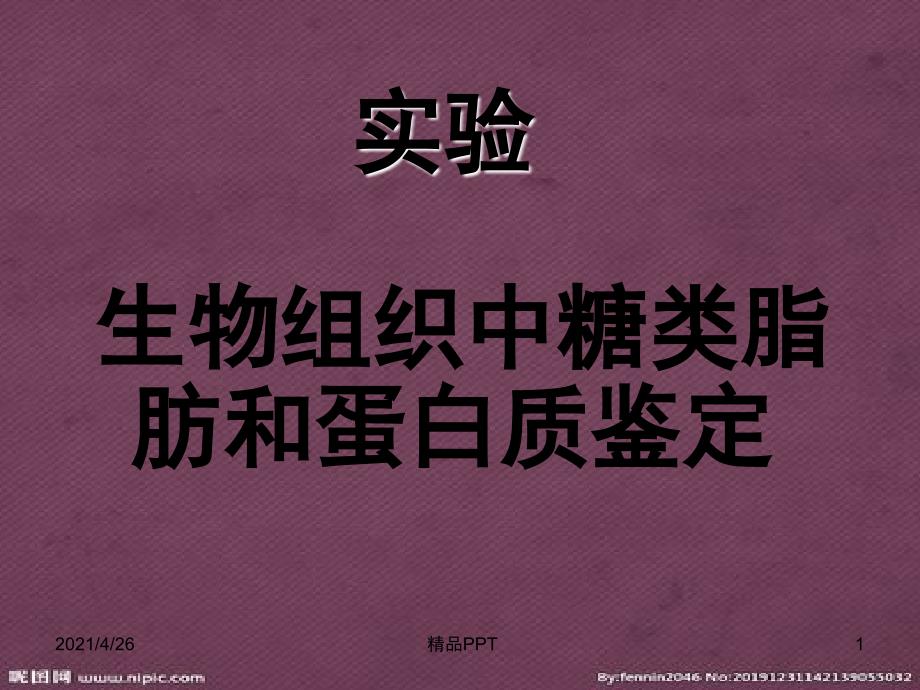 糖类、蛋白质、脂肪的鉴定教学课件_第1页