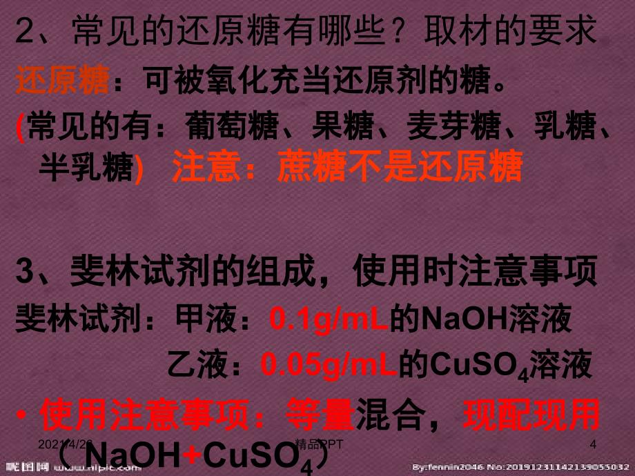 糖类、蛋白质、脂肪的鉴定教学课件_第4页