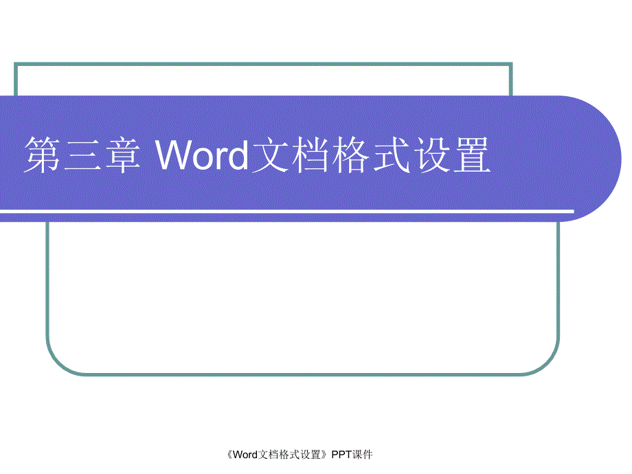 Word文档格式设置课件_第1页