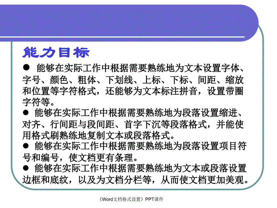 Word文档格式设置课件_第3页