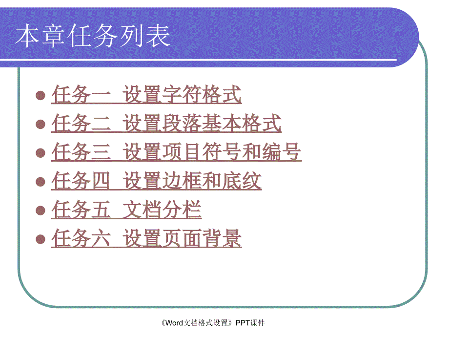 Word文档格式设置课件_第4页