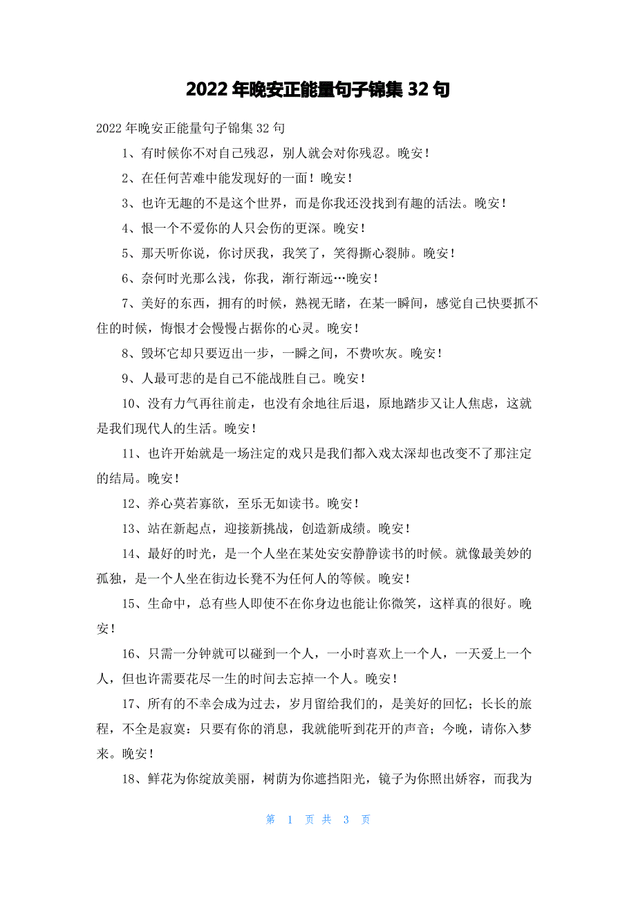 2022年晚安正能量句子锦集32句_第1页