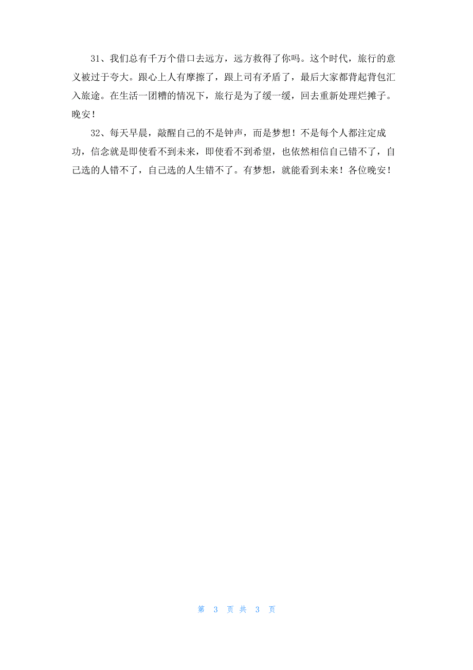 2022年晚安正能量句子锦集32句_第3页