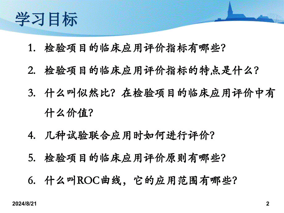 检验项目的临床效能评价概述_第2页