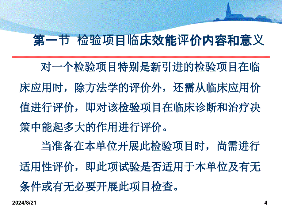 检验项目的临床效能评价概述_第4页