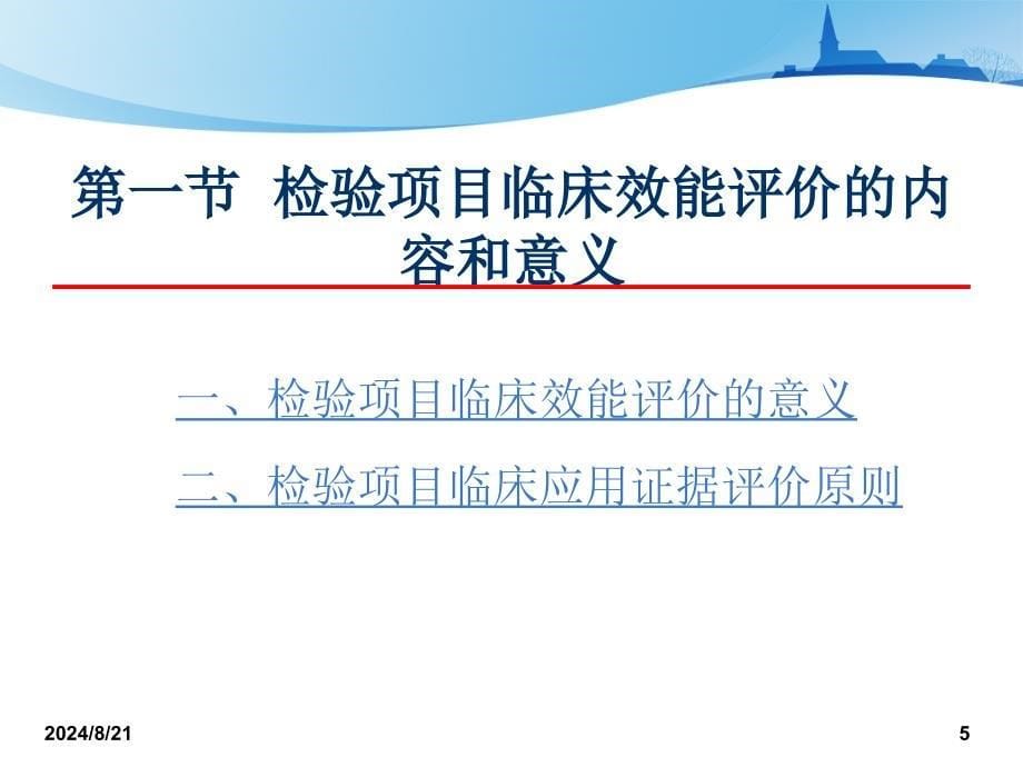 检验项目的临床效能评价概述_第5页