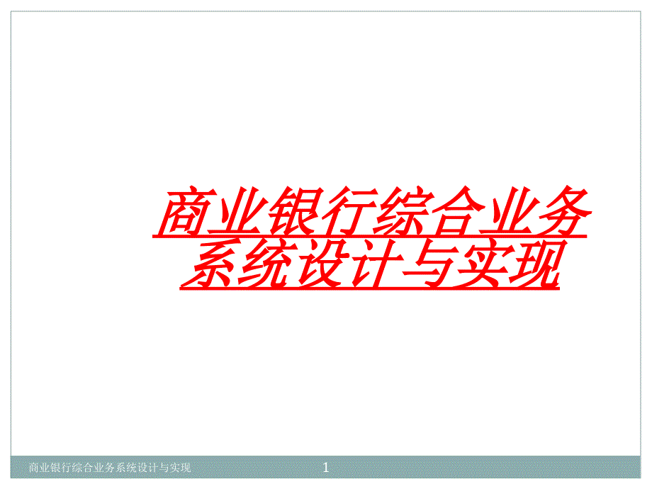 商业银行综合业务系统设计与实现课件_第1页