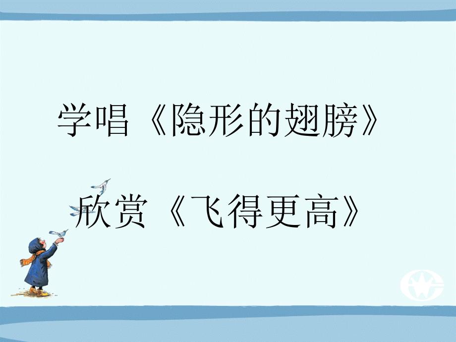 人教版音乐九年级下册隐形的翅膀 飞得更高 课件_第1页