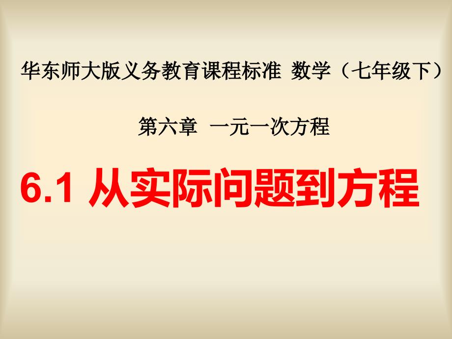 61从实际问题到方程_第1页