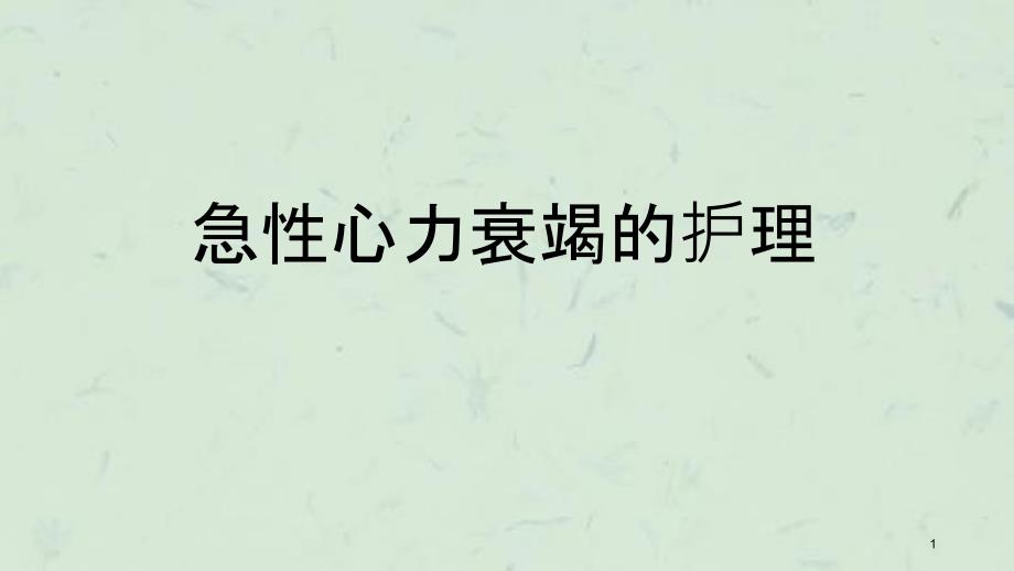 急性心力衰竭护理课件_第1页