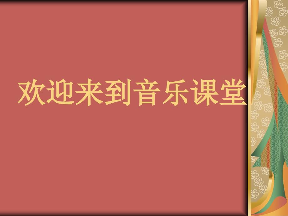 粤教花城版初中音乐广西民歌_第1页