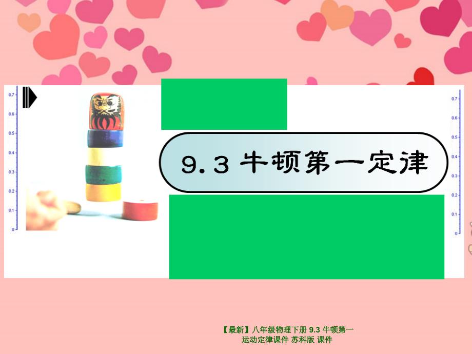 最新八年级物理下册9.3牛顿第一运动定律课件苏科版课件_第1页